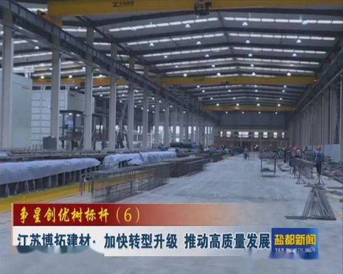 爭星創優 爭星創優樹標桿 6 江蘇博拓建材 加快轉型升級 推動高質量發展